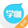 學(xué)咖老師版