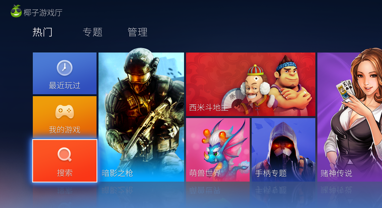 椰子游戲廳tv版 v1.12.36 安卓版 1