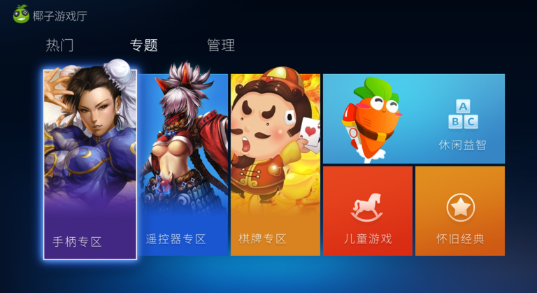 椰子游戲廳tv版 v1.12.36 安卓版 2