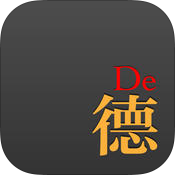 德語達人(德語學(xué)習(xí))