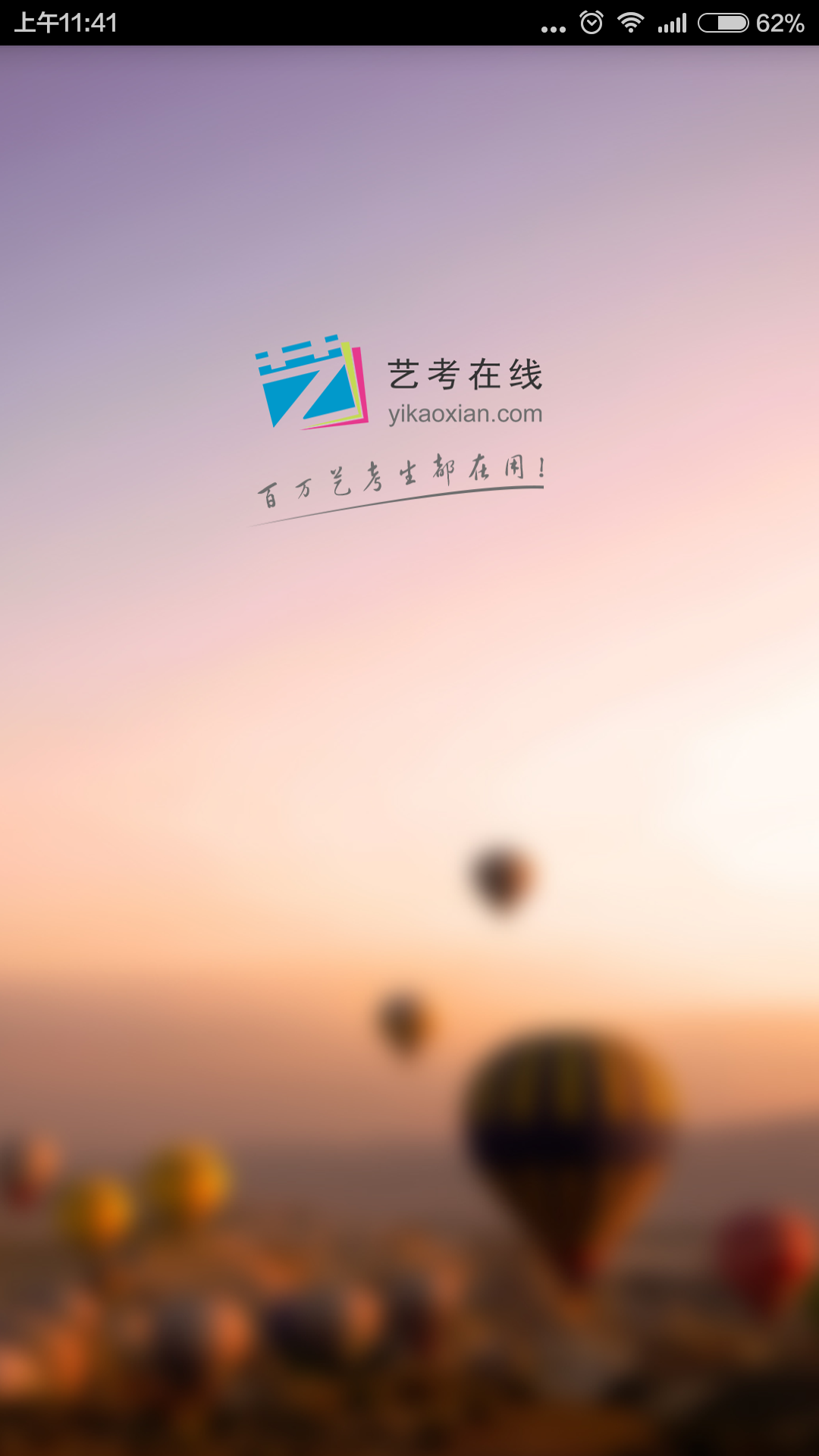 藝考神器 藝考在線app