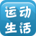 運(yùn)動生活