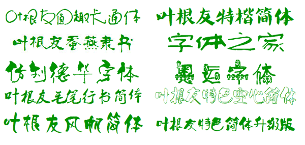 葉根友書(shū)法字體打包 共15款 0