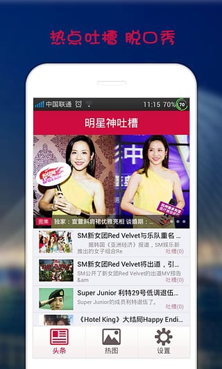 明星神吐槽 v1.0.1 安卓版 1