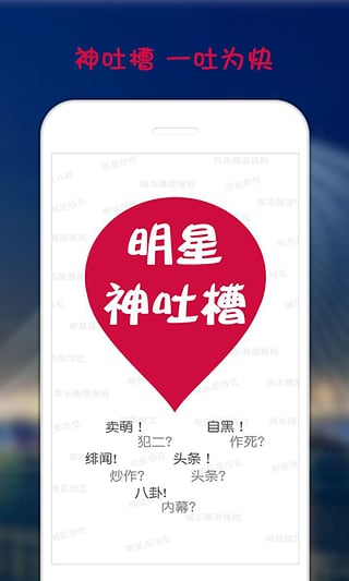 明星神吐槽 v1.0.1 安卓版 3