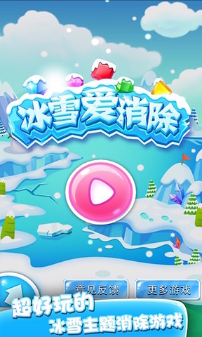 冰雪世界愛消除內(nèi)購修改版 v1.0 安卓無限鉆石版 3