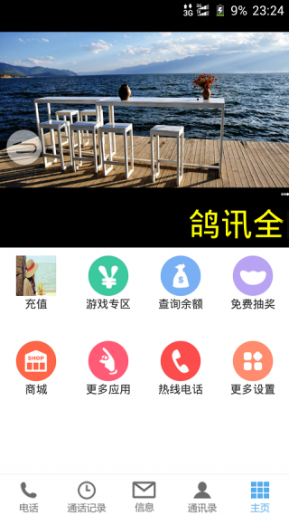 鴿訊(網(wǎng)絡(luò)電話) V1.0 安卓版 1