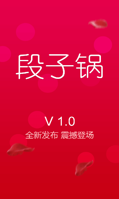 段子鍋(搞笑段子) v1.0 安卓版 0