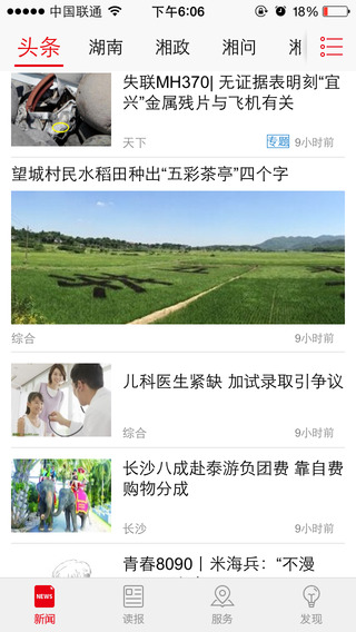 新湖南iOS客戶端 v4.0 iPhone越獄版 2