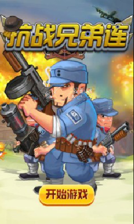 抗戰(zhàn)兄弟連內購修改版 v1.0 安卓無限金幣版 1