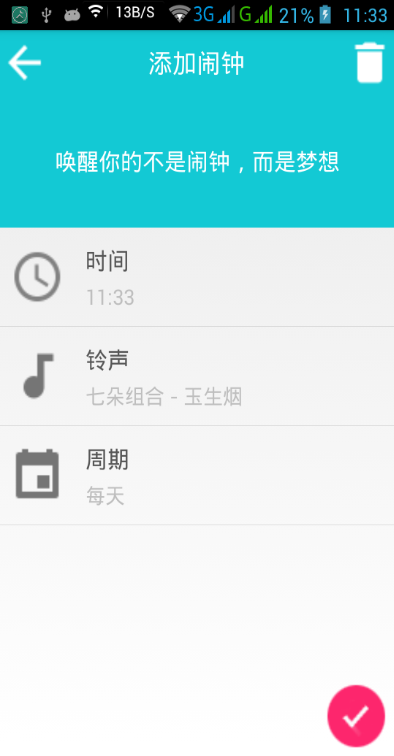 鵪鶉鬧鐘 v1.0 安卓版 3