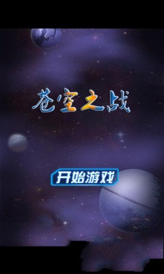蒼空之戰(zhàn)內(nèi)購修改版 v1.0 安卓無限道具版_無限生命 0