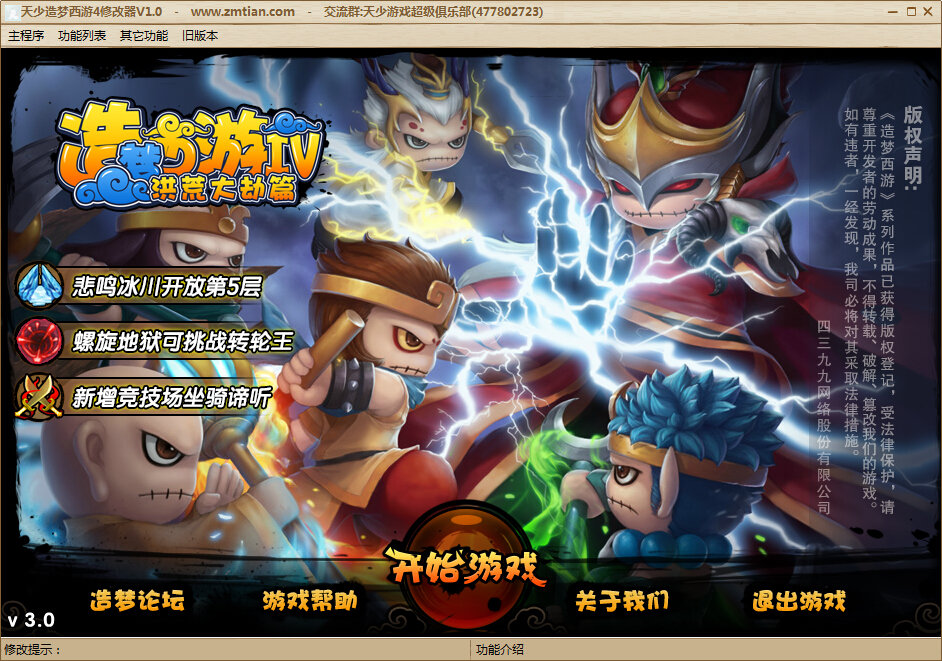 天少造夢(mèng)西游4修改器 v1.1 綠色版 0