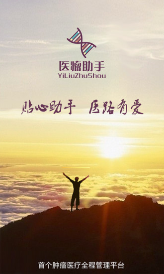 醫(yī)瘤助手 v2.3 安卓版 3