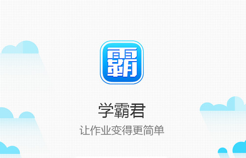學(xué)霸君ipad最新版 v5.4.5 官方蘋果版 0