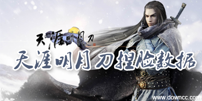 天涯明月刀ol捏臉數(shù)據(jù)下載大全-天刀捏臉數(shù)據(jù)下載