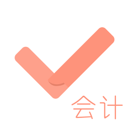 會(huì)計(jì)從業(yè)對(duì)題庫(kù)app