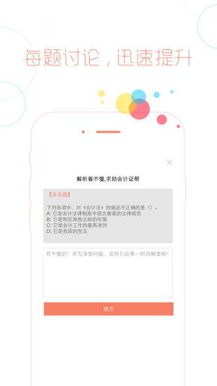 會(huì)計(jì)從業(yè)對題庫app v2.0.5 安卓版 0