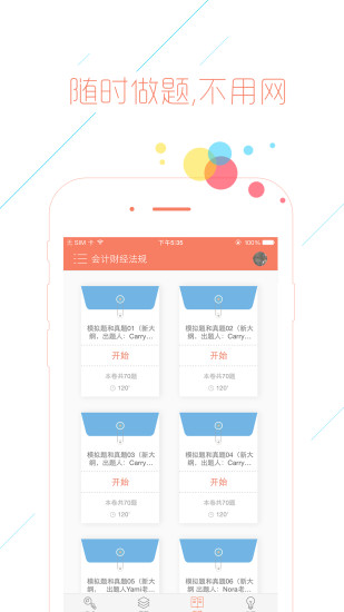 會(huì)計(jì)從業(yè)對題庫手機(jī)版