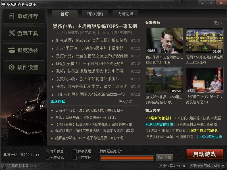 多玩坦克世界盒子最新版(wotbox) v1.7.5.2719 官方版 0