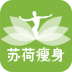 蘇荷瘦身(減肥瘦身)
