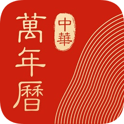 中華萬年歷經(jīng)典版老版