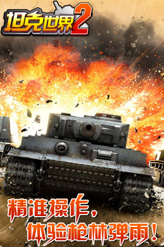 坦克世界2內(nèi)購修改版 v2.1 安卓修改版 0
