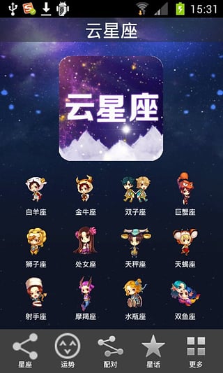 云星座 V4.0 安卓版 2