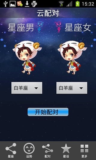 云星座 V4.0 安卓版 1