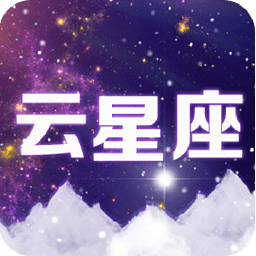 云星座