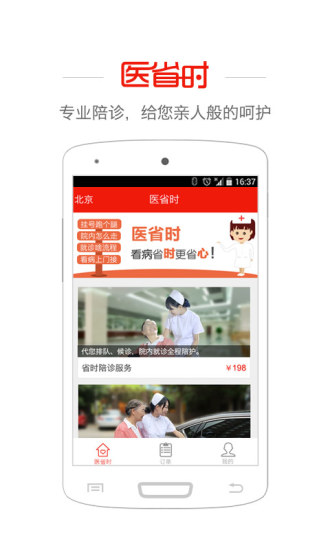 醫(yī)省時(陪診服務) v1.1.1 安卓版 3