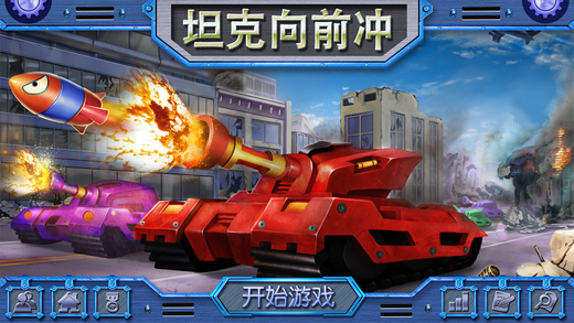 坦克向前沖內(nèi)購(gòu)修改版 v1.0 安卓無(wú)限金幣版 1