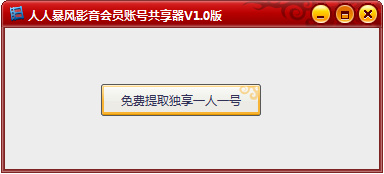 人人暴風(fēng)影音會(huì)員賬號(hào)共享器 v2.0 綠色版 0
