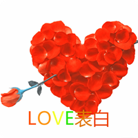 LOVE表白免積分版