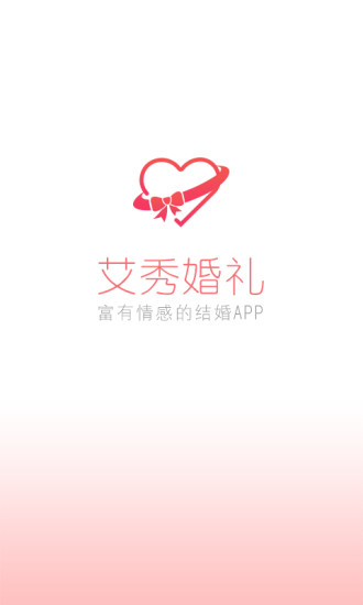 艾秀婚礼(结婚必备) v1.1.2 安卓版3
