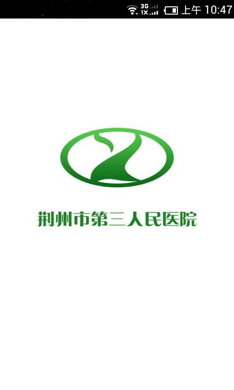 荊州三醫(yī) v1.0.0 安卓版_荊州市第三人民醫(yī)院 0