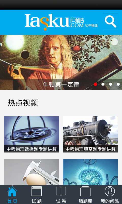 問(wèn)酷網(wǎng)初中物理 v4.1.0 安卓最新版 2