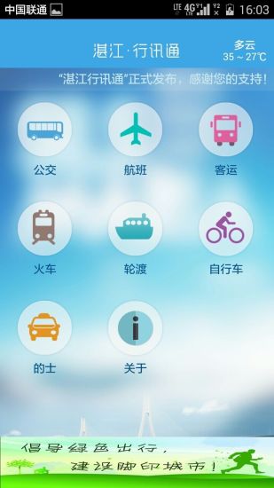 湛江行訊通iphone版 v1.0.1 蘋果ios版 0