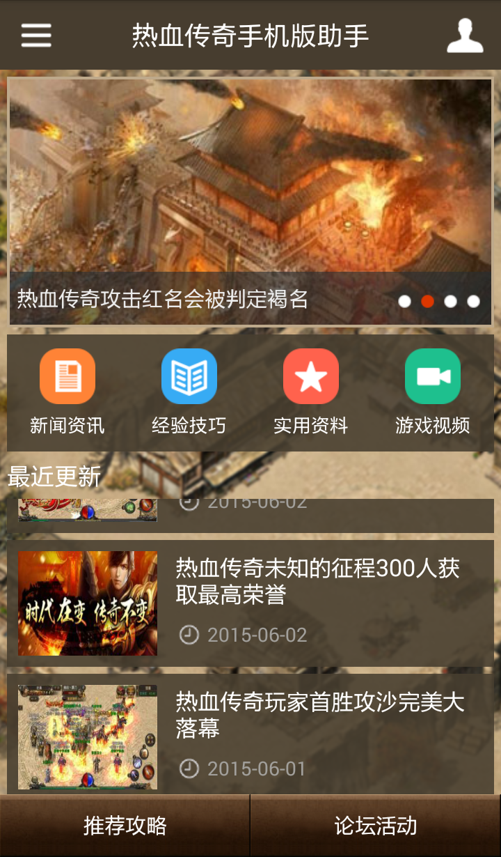 熱血傳奇手機版助手 v1.0.0 安卓版 1