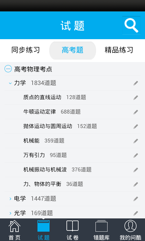 問酷高中物理 V4.0.0 安卓版 1