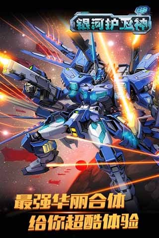 銀河護(hù)衛(wèi)神內(nèi)購(gòu)修改版 v1.1 安卓道具秒購(gòu)版 2