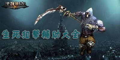 4399生死狙擊輔助下載-生死狙擊刷槍-生死狙擊修改器