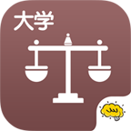 大學法律酷學習