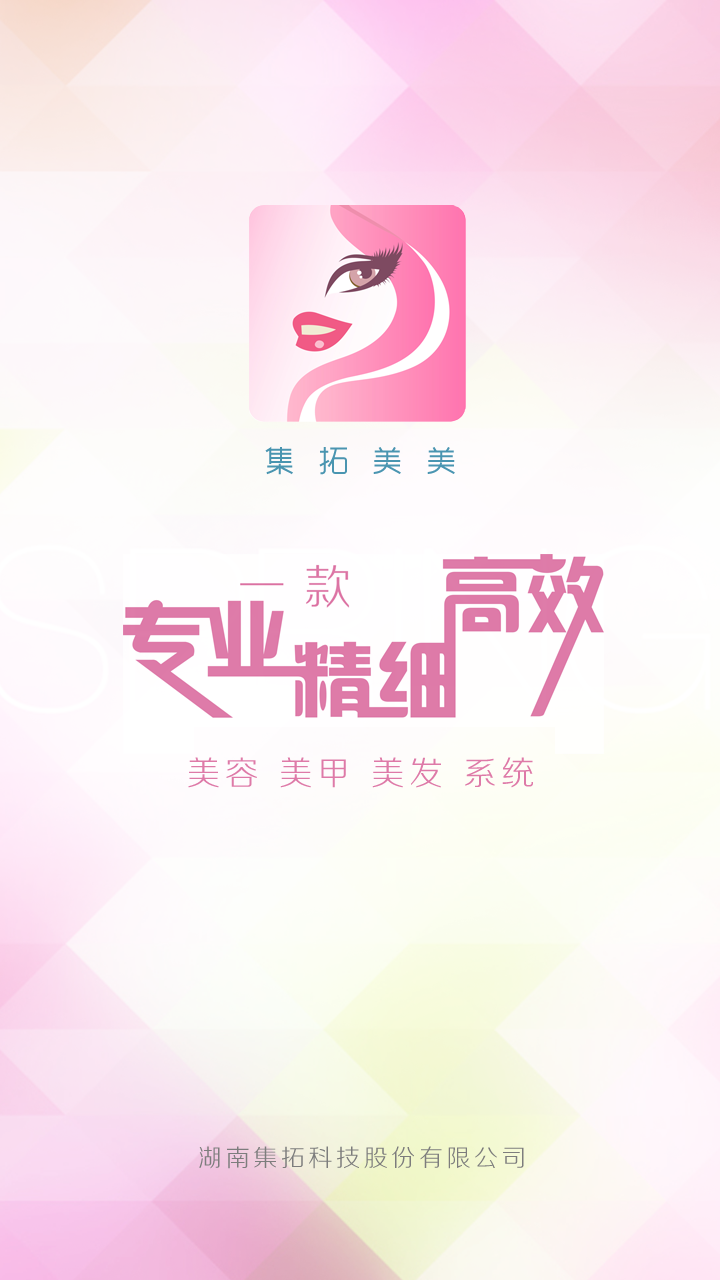 集拓美美(美容美發(fā)) v1.4 安卓版 1
