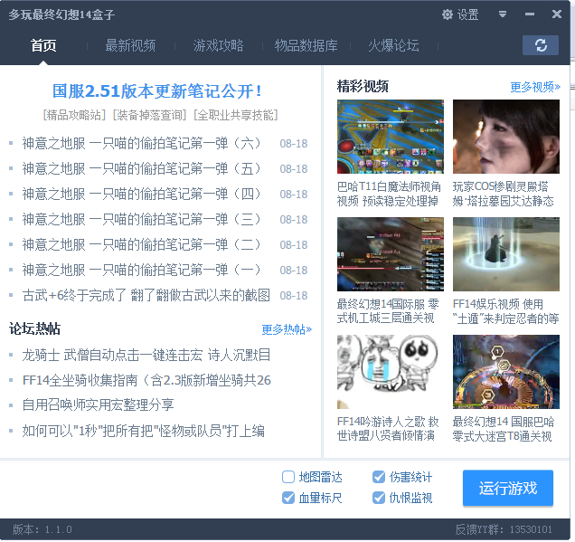 多玩最終幻想14盒子 v1.1.0 官方免費(fèi)版 0