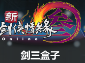 劍俠情緣3多玩盒子