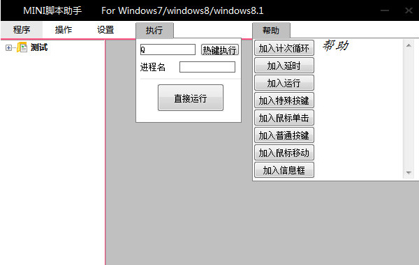 mini腳本助手 v1.0 綠色官方版 0