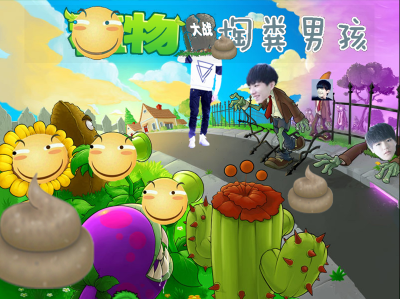 植物大戰(zhàn)掏糞男孩 v1.0 電腦版 0
