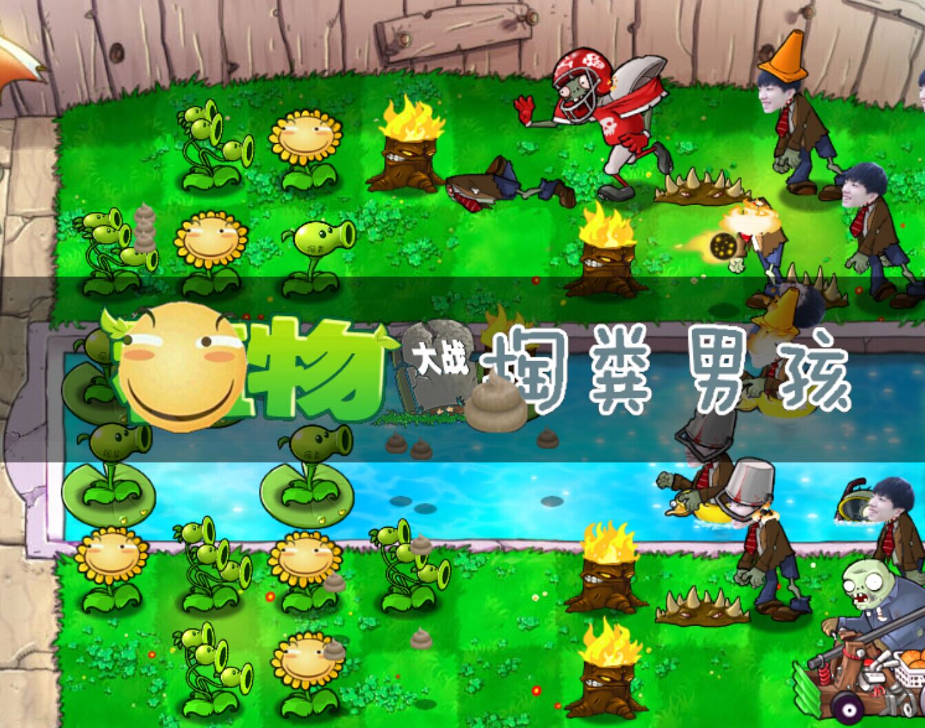 植物大戰(zhàn)掏糞男孩 v1.0 電腦版 1