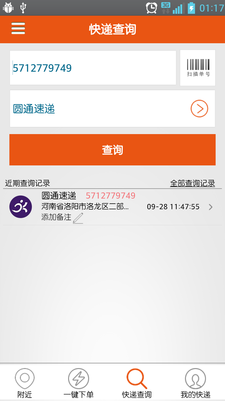 最快遞 V1.6.0 安卓版 5